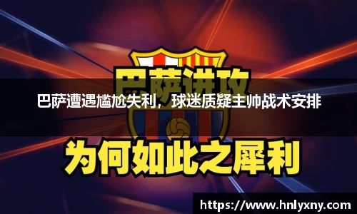 巴萨遭遇尴尬失利，球迷质疑主帅战术安排