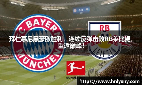 拜仁慕尼黑豪取胜利，连续反弹击败RB莱比锡，重返巅峰！