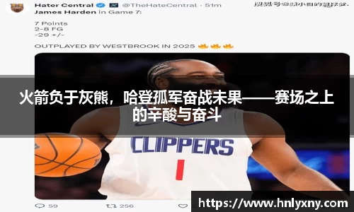 火箭负于灰熊，哈登孤军奋战未果——赛场之上的辛酸与奋斗