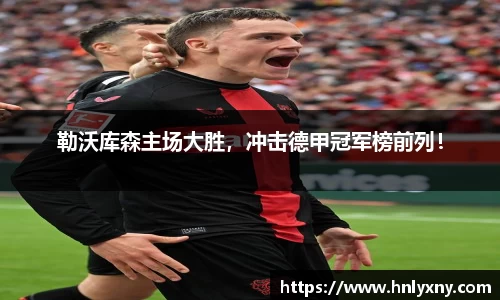 勒沃库森主场大胜，冲击德甲冠军榜前列！