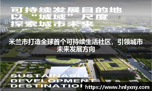 米兰市打造全球首个可持续生活社区，引领城市未来发展方向