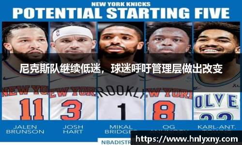 尼克斯队继续低迷，球迷呼吁管理层做出改变