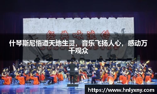 什琴斯尼悟道天地生灵，音乐飞扬人心，感动万千观众