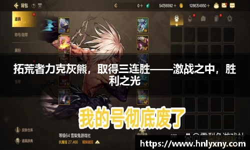 拓荒者力克灰熊，取得三连胜——激战之中，胜利之光