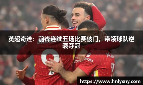 英超奇迹：前锋连续五场比赛破门，带领球队逆袭夺冠