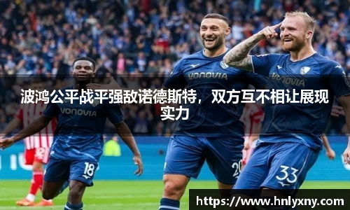 波鸿公平战平强敌诺德斯特，双方互不相让展现实力