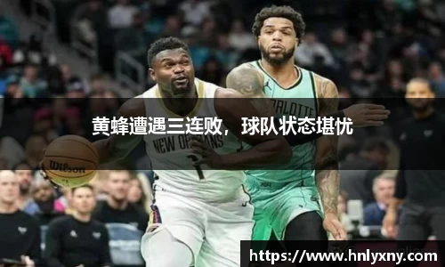 黄蜂遭遇三连败，球队状态堪忧