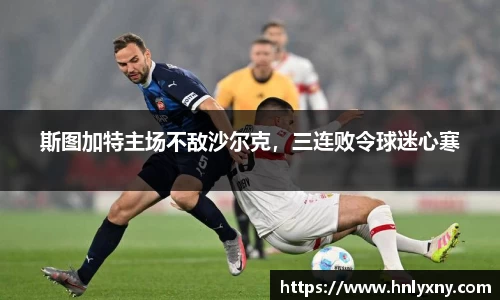 斯图加特主场不敌沙尔克，三连败令球迷心寒