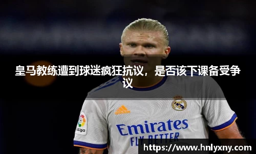 皇马教练遭到球迷疯狂抗议，是否该下课备受争议