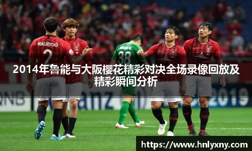 2014年鲁能与大阪樱花精彩对决全场录像回放及精彩瞬间分析