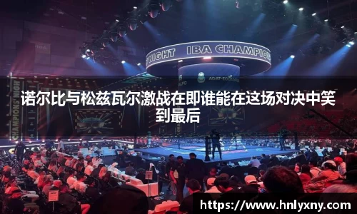 诺尔比与松兹瓦尔激战在即谁能在这场对决中笑到最后