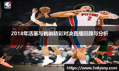 2018年活塞与鹈鹕精彩对决直播回顾与分析