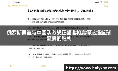 俄罗斯男篮与中国队激战正酣谁将赢得这场篮球盛宴的胜利