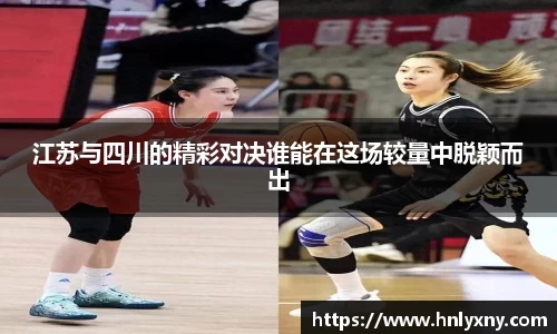 江苏与四川的精彩对决谁能在这场较量中脱颖而出