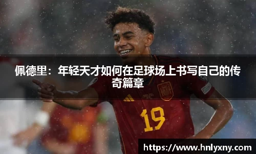 佩德里：年轻天才如何在足球场上书写自己的传奇篇章