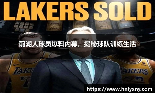 前湖人球员爆料内幕，揭秘球队训练生活