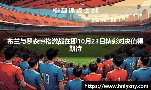 布兰与罗森博格激战在即10月23日精彩对决值得期待