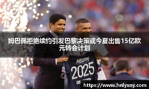 姆巴佩拒绝续约引发巴黎决策或今夏出售15亿欧元转会计划