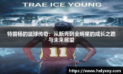 特雷杨的篮球传奇：从新秀到全明星的成长之路与未来展望