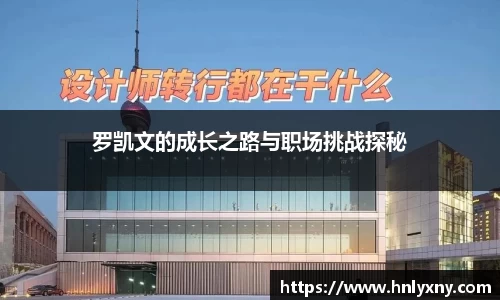 罗凯文的成长之路与职场挑战探秘