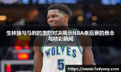 生林狼与马刺的激烈对决揭示NBA季后赛的悬念与精彩瞬间