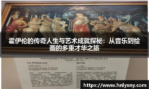 霍伊伦的传奇人生与艺术成就探秘：从音乐到绘画的多重才华之旅