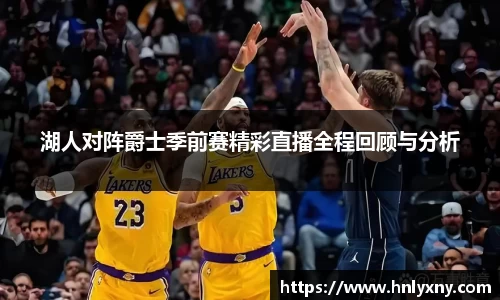 湖人对阵爵士季前赛精彩直播全程回顾与分析