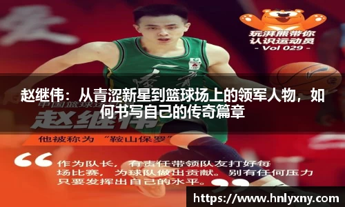 赵继伟：从青涩新星到篮球场上的领军人物，如何书写自己的传奇篇章