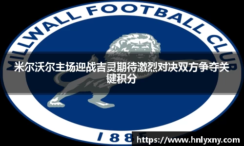 米尔沃尔主场迎战吉灵期待激烈对决双方争夺关键积分