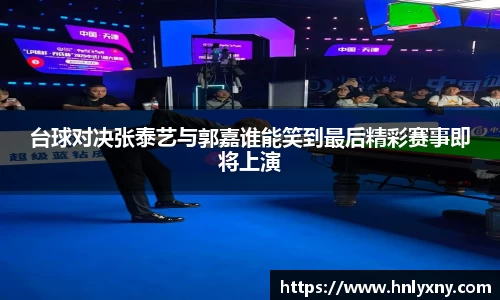台球对决张泰艺与郭嘉谁能笑到最后精彩赛事即将上演