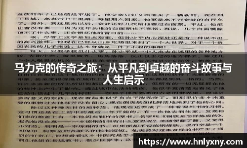 马力克的传奇之旅：从平凡到卓越的奋斗故事与人生启示