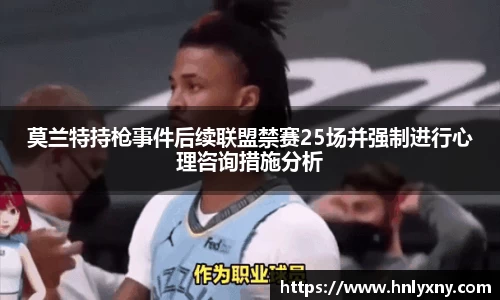 莫兰特持枪事件后续联盟禁赛25场并强制进行心理咨询措施分析